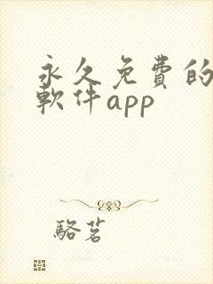 永久免费的漫画软件app