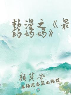 动漫之《最喜欢的妈妈》