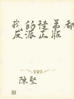 我的徒弟都是大反派正版