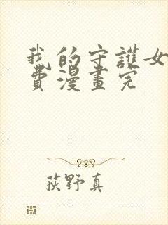 我的守护女友免费漫画完