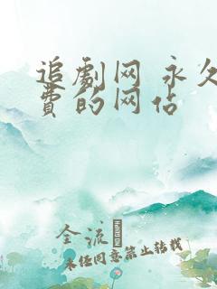 追剧网 永久免费的网站