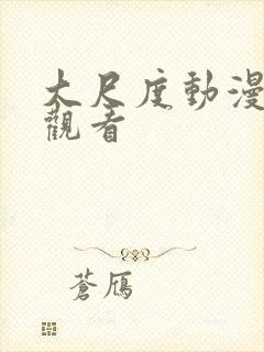 大尺度动漫免费观看