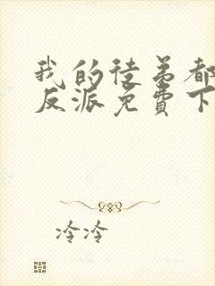 我的徒弟都是大反派免费下载全文