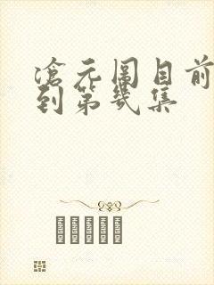 沧元图目前更新到第几集