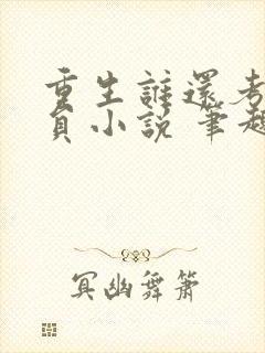 重生谁还考公务员小说 笔趣阁