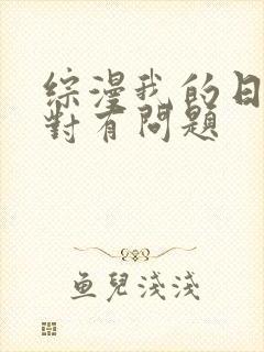 综漫我的日常绝对有问题