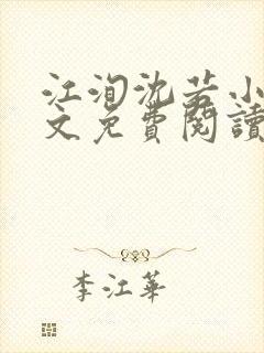 江洵沈若小说全文免费阅读