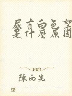 尿有白色絮状物是什么原因