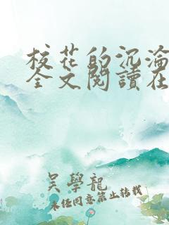 校花的沉沦小说全文阅读在线阅读无弹窗