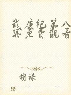 武庚纪第八季全集免费观看完整