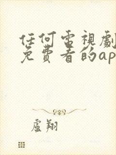 任何电视剧都能免费看的app