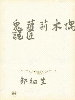 鬼萝莉木偶幽冥诡匠