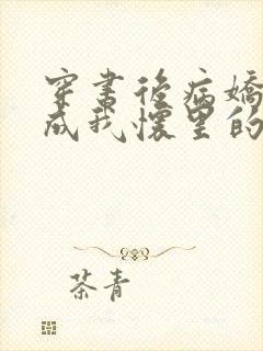 穿书后病娇反派成我怀里的粘人精