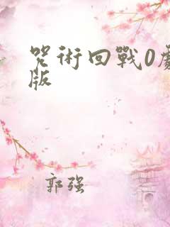 咒术回战0剧场版