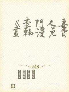 《豪门人妻》漫画韩漫免费阅读