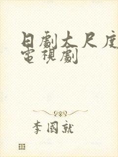 日剧大尺度床戏电视剧