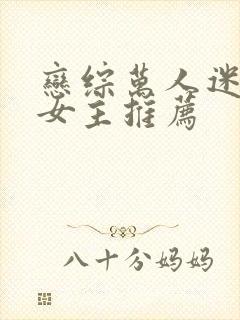 恋综万人迷小说女主推荐