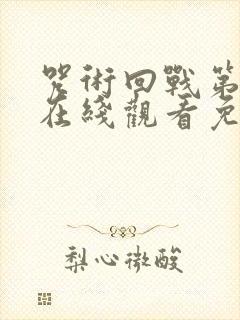 咒术回战第一季在线观看免费观看