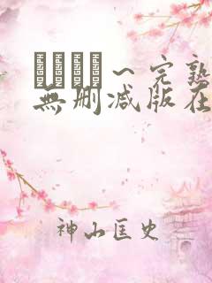 マドンナ～完熟无删减版在线播放