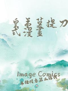 皇弟莫提刀下拉式漫画