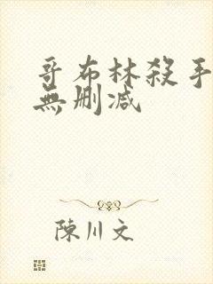 哥布林杀手圣女无删减