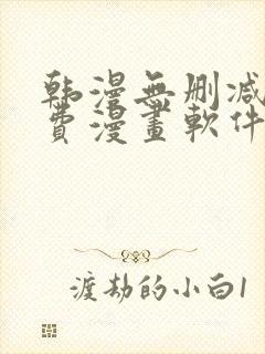 韩漫无删减版免费漫画软件网站