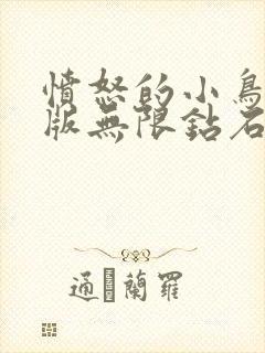 愤怒的小鸟破解版无限钻石无限金币