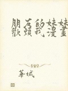 朋友的妹妹只喜欢烦我漫画