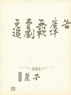 免费无广告超清追剧软件