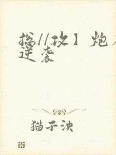 总//攻】炮灰逆袭