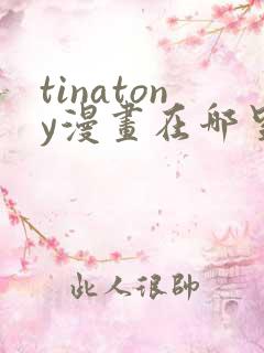 tinatony漫画在哪里看