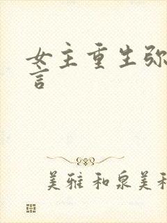 女主重生弥补古言