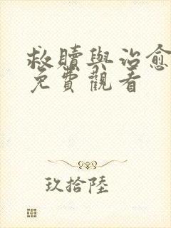 救赎与治愈短剧免费观看