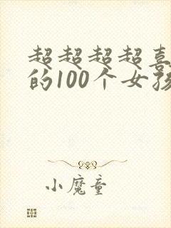 超超超超喜欢你的100个女孩漫画