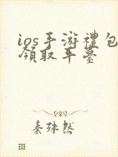 ios手游礼包领取平台