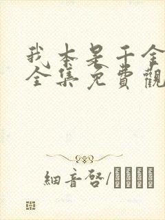 我本是千金短剧全集免费观看