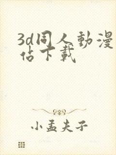 3d同人动漫网站下载