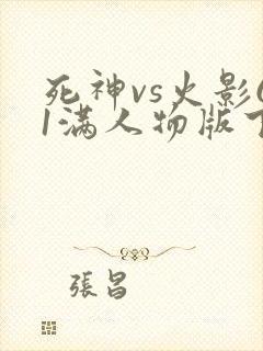 死神vs火影61满人物版下载