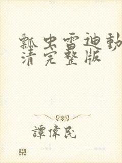 瓢虫雷迪动漫高清完整版