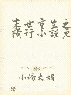 末世重生之少主横行小说免费阅读