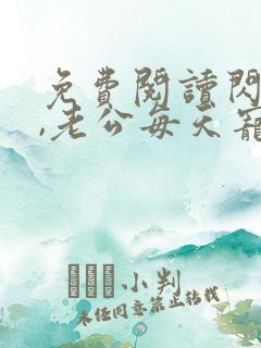 免费阅读闪婚后,老公每天宠上天