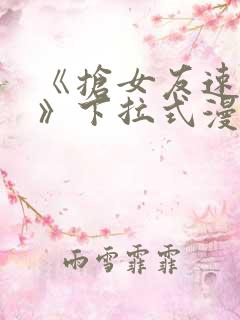 《抢女友速成班》下拉式漫画阅读