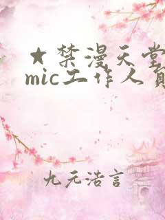 ☆禁漫天堂comic工作人员