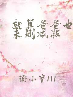 就算爸爸也想做未删减版