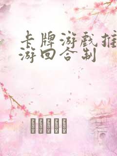 卡牌游戏推荐手游回合制