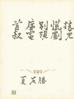 首席别慌技术大叔电视剧免费观看