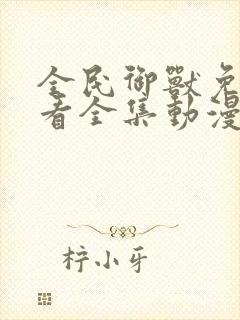 全民御兽免费观看全集动漫