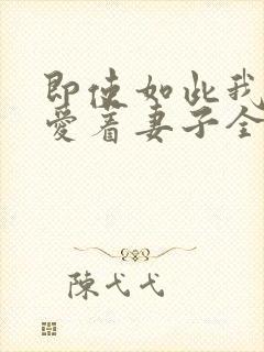 即使如此我还是爱着妻子全集