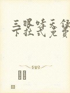 三眼哮天录漫画下拉式免费