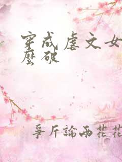 穿成虐文女主怎么破